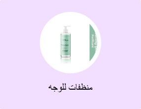 منظفات للوجه