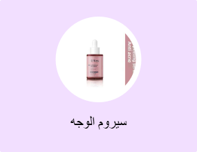 سيروم الوجه