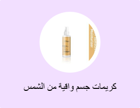 كريمات جسم واقية من الشمس