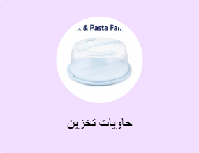 حاويات تخزين