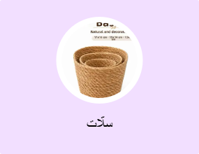 سلّات
