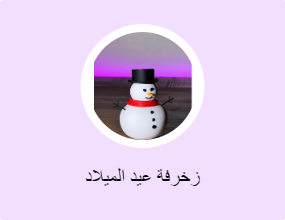زخرفة عيد الميلاد