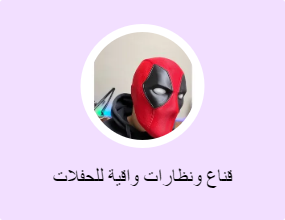 قناع ونظارات واقية للحفلات