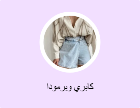 كابري وبرمودا