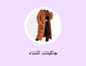 جاكيتات الشتاء