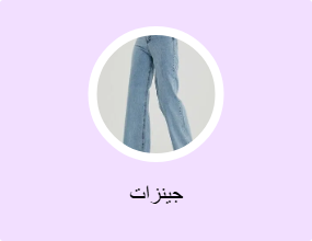 جينزات