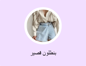 بنطلون قصير