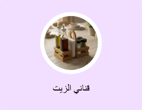 قناني الزيت