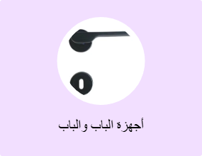 أجهزة الباب والباب