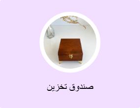 صندوق تخزين