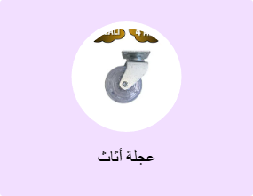 عجلة أثاث