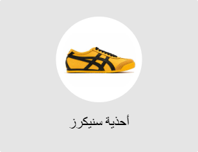 أحذية سنيكرز