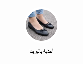 أحذية باليرينا
