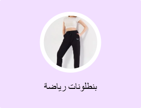 بنطلونات رياضة