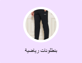 بنطلونات رياضية