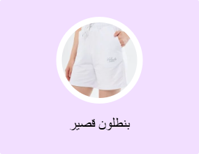 بنطلون قصير