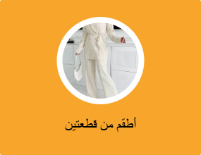 أطقم من قطعتين