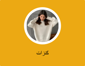 كنزات