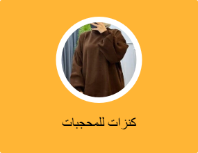 كنزات للمحجبات