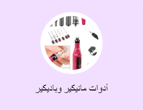 أدوات مانيكير وباديكير