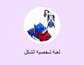 لعبة شخصية الشكل