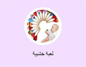 لعبة خشبية