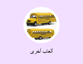ألعاب أخرى