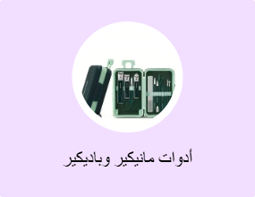 أدوات مانيكير وباديكير