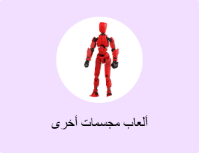 ألعاب مجسمات أخرى