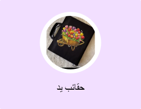 حقائب يد