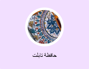 حافظة تابلت
