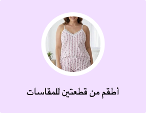 أطقم من قطعتين للمقاسات الكبيرة