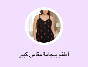 أطقم بيجامة مقاس كبير