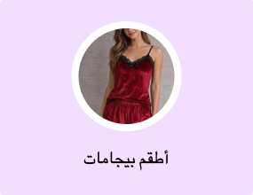 أطقم بيجامات