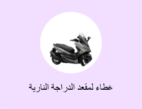 غطاء لمقعد الدراجة النارية