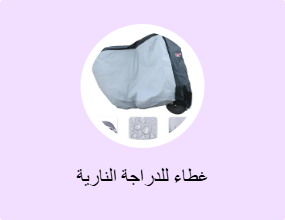 غطاء للدراجة النارية