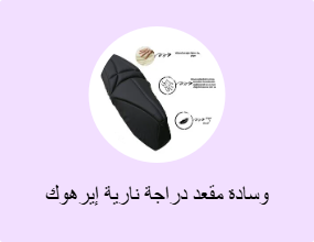 وسادة مقعد دراجة نارية إيرهوك
