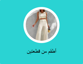 أطقم من قطعتين