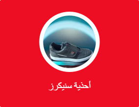 أحذية سنيكرز