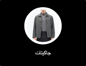 جاكيتات