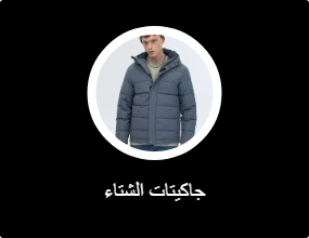 جاكيتات الشتاء