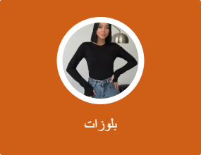 بلوزات