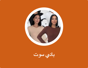 بادي سوت