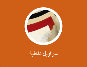 سراويل داخلية