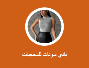 بادي سوتات للمحجبات