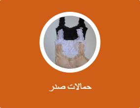 حمالات صدر