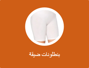 بنطلونات ضيقة