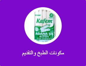 مكونات الطبخ والتقديم