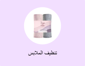 تنظيف الملابس