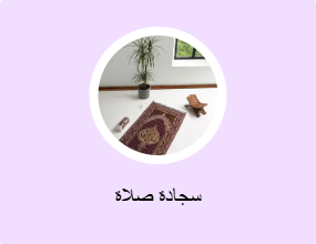 سجادة صلاة